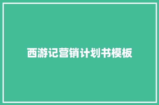 西游记营销计划书模板