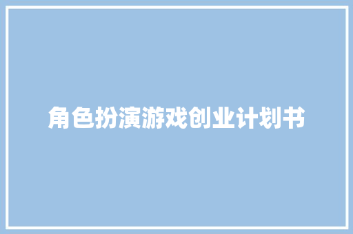 角色扮演游戏创业计划书