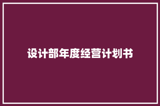 设计部年度经营计划书