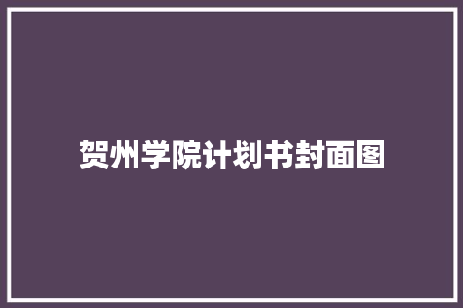 贺州学院计划书封面图