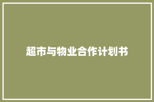 超市与物业合作计划书