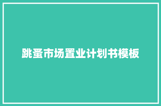 跳蚤市场置业计划书模板