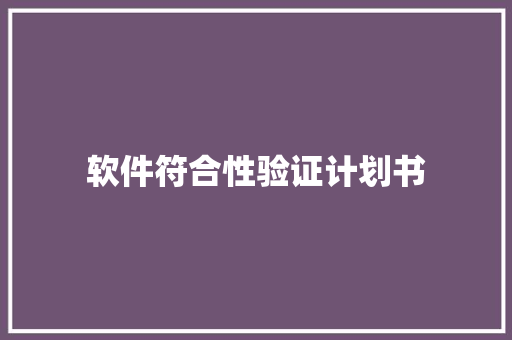 软件符合性验证计划书