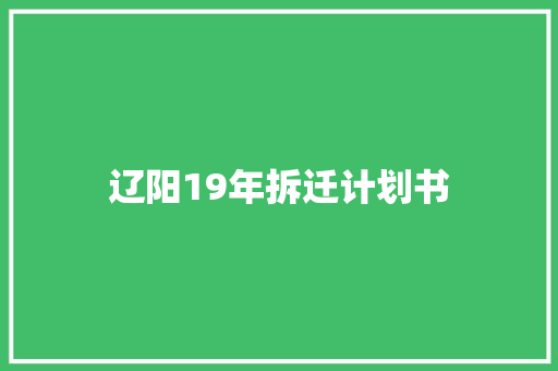 辽阳19年拆迁计划书