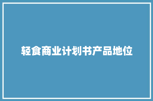 轻食商业计划书产品地位