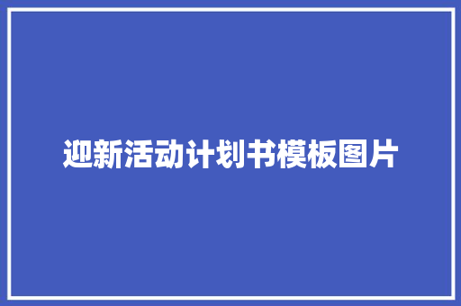 迎新活动计划书模板图片