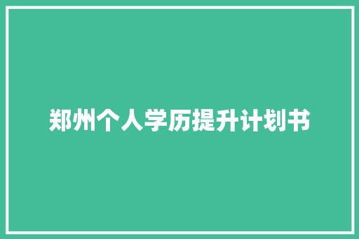 郑州个人学历提升计划书