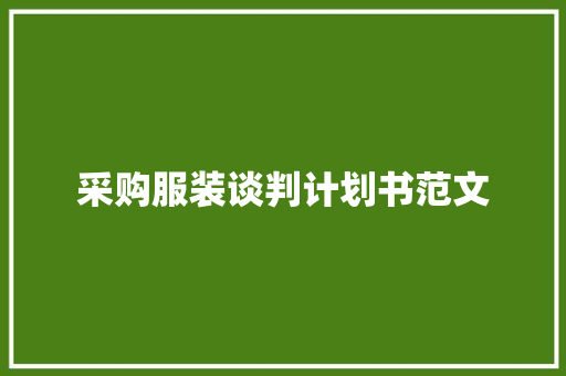 采购服装谈判计划书范文