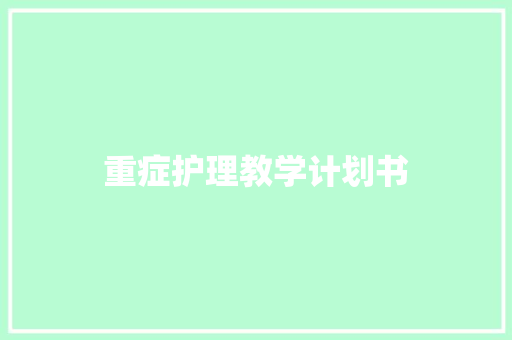 重症护理教学计划书