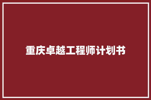 重庆卓越工程师计划书