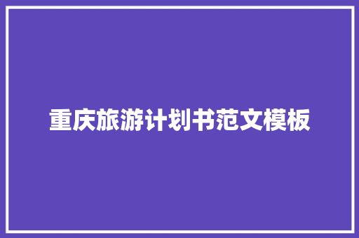 重庆旅游计划书范文模板