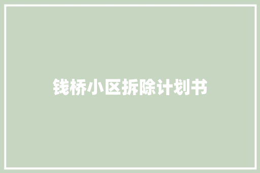 钱桥小区拆除计划书