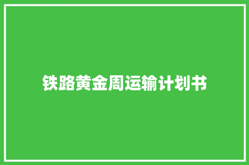 铁路黄金周运输计划书