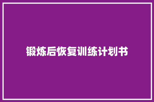 锻炼后恢复训练计划书