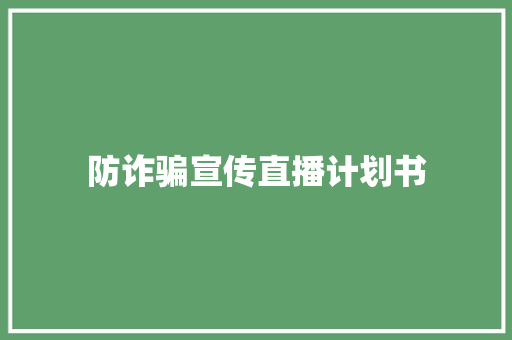 防诈骗宣传直播计划书