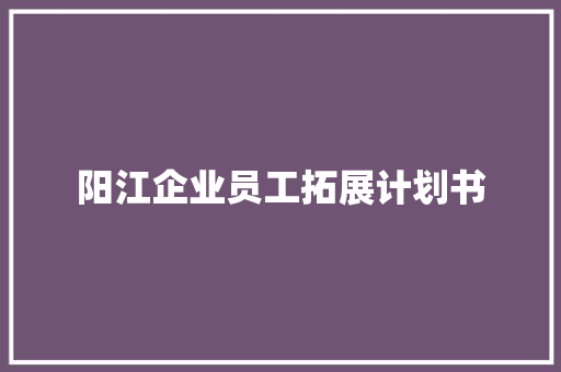 阳江企业员工拓展计划书