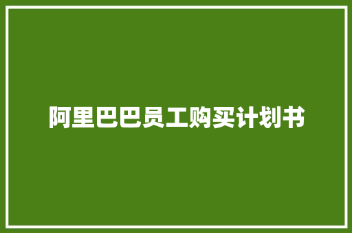 阿里巴巴员工购买计划书