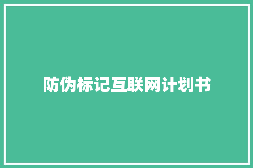 防伪标记互联网计划书