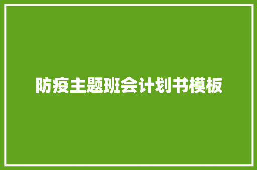 防疫主题班会计划书模板