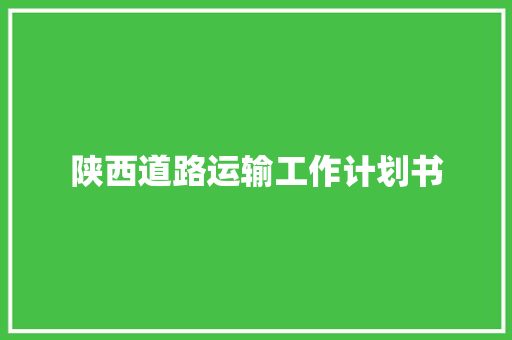 陕西道路运输工作计划书