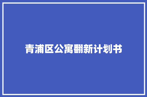 青浦区公寓翻新计划书