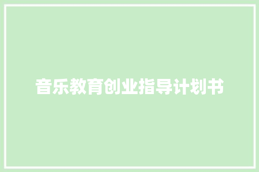 音乐教育创业指导计划书