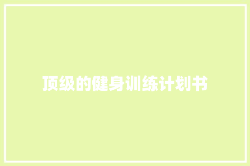 顶级的健身训练计划书