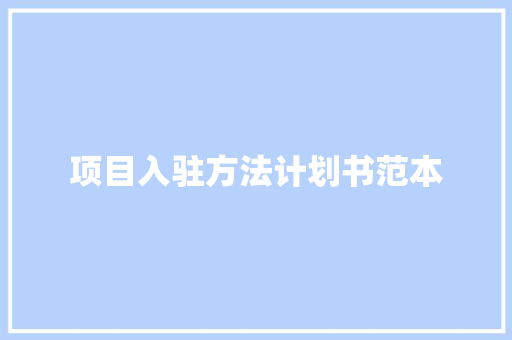 项目入驻方法计划书范本