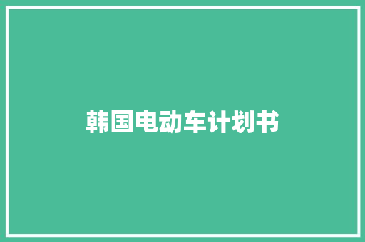 韩国电动车计划书