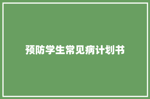 预防学生常见病计划书