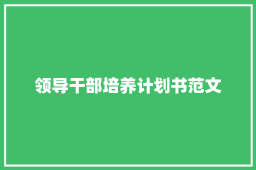 领导干部培养计划书范文