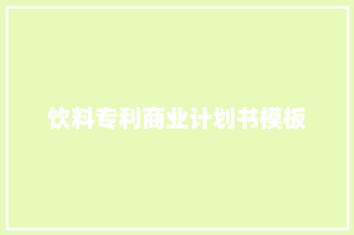 饮料专利商业计划书模板