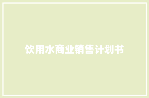 饮用水商业销售计划书