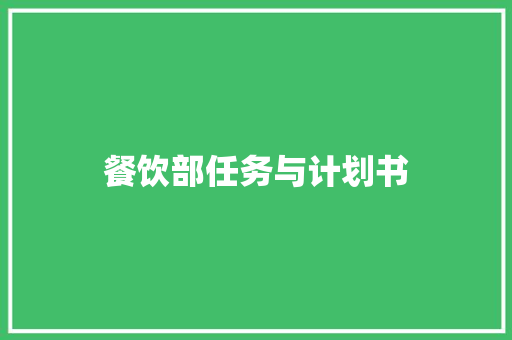 餐饮部任务与计划书