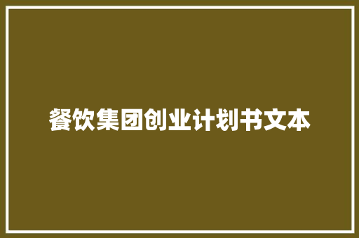 餐饮集团创业计划书文本