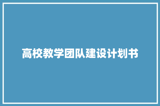 高校教学团队建设计划书