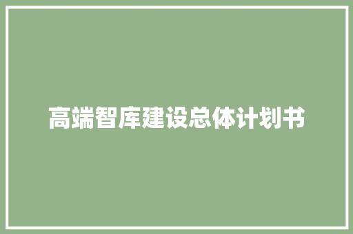 高端智库建设总体计划书