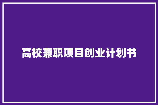 高校兼职项目创业计划书