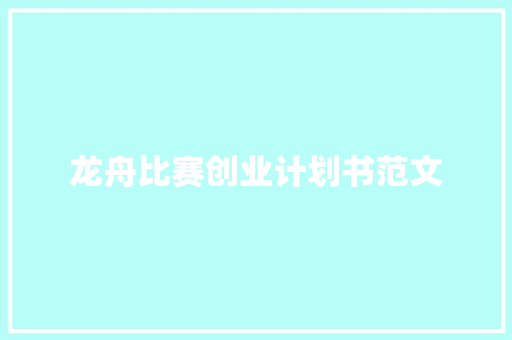 龙舟比赛创业计划书范文