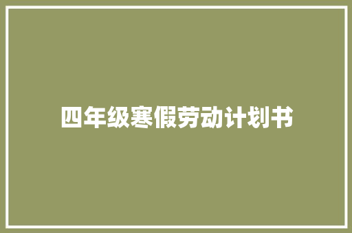 四年级寒假劳动计划书