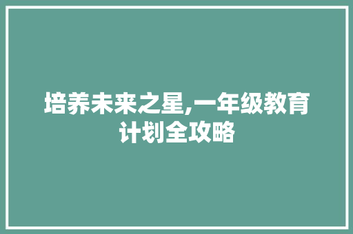 培养未来之星,一年级教育计划全攻略