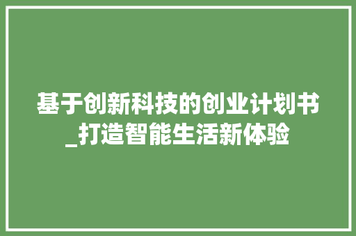 基于创新科技的创业计划书_打造智能生活新体验