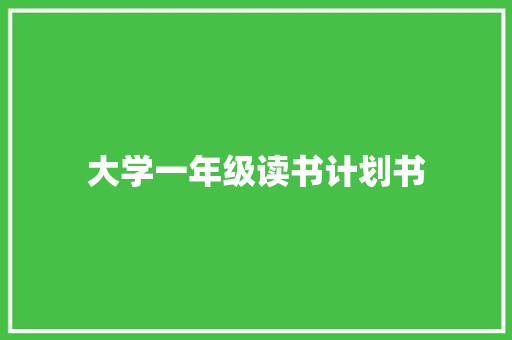 大学一年级读书计划书