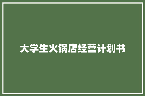 大学生火锅店经营计划书