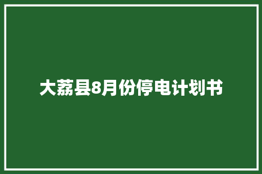 大荔县8月份停电计划书