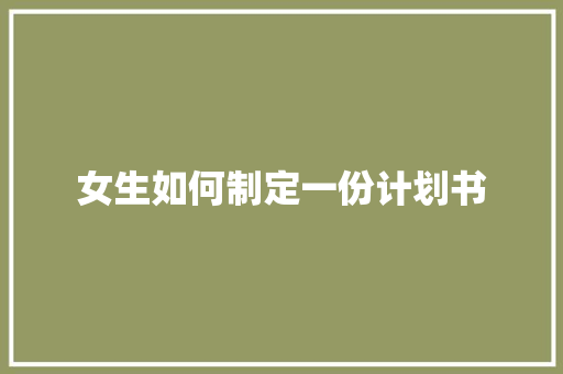 女生如何制定一份计划书