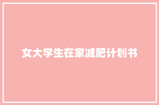 女大学生在家减肥计划书