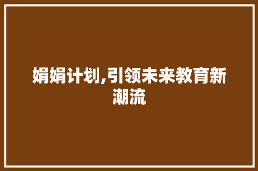 娟娟计划,引领未来教育新潮流