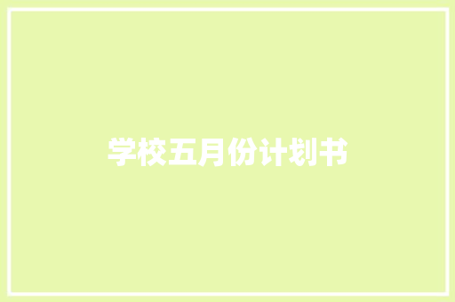 学校五月份计划书