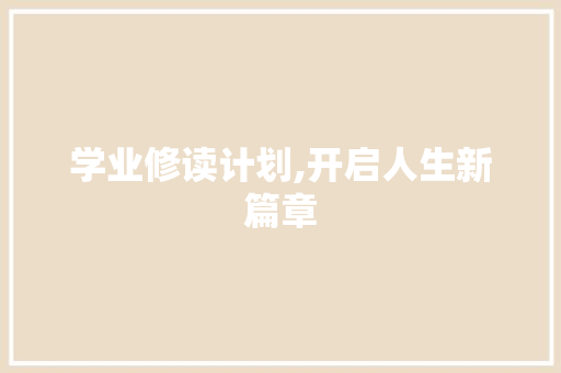学业修读计划,开启人生新篇章